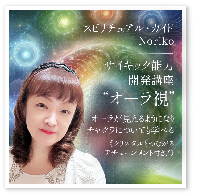 Noriko「サイキック能力開発講座“オーラ視”」