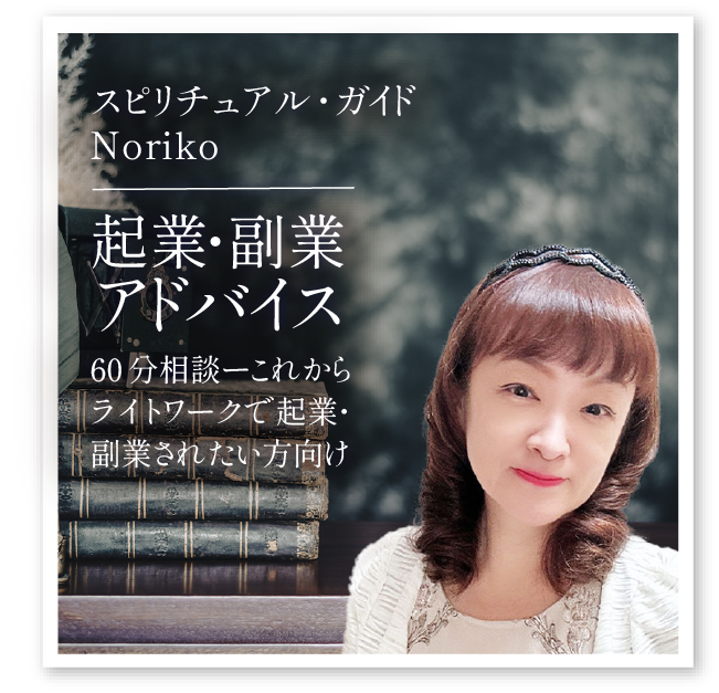 Noriko「ライトワーク起業・副業アドバイス」