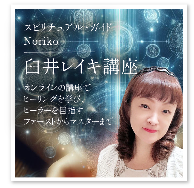 Noriko「臼井レイキ講座(オンライン)」