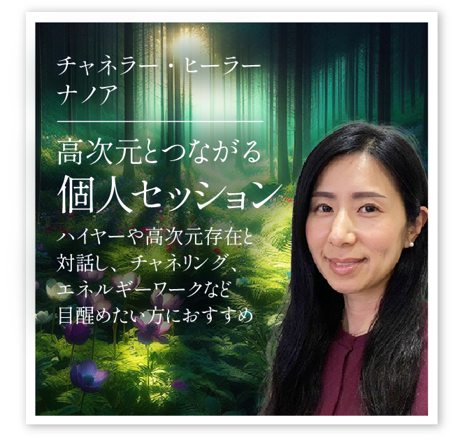 ナノア「高次元とつながる個人セッション」