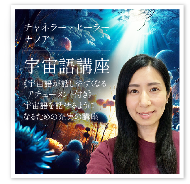 ナノア「宇宙語講座 (マンツーマン)」