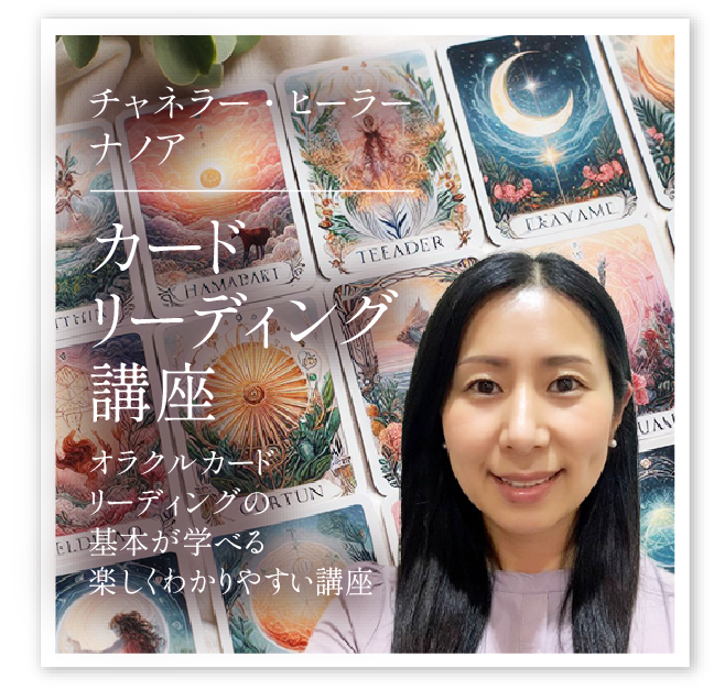 ナノア「カードリーディング講座」
