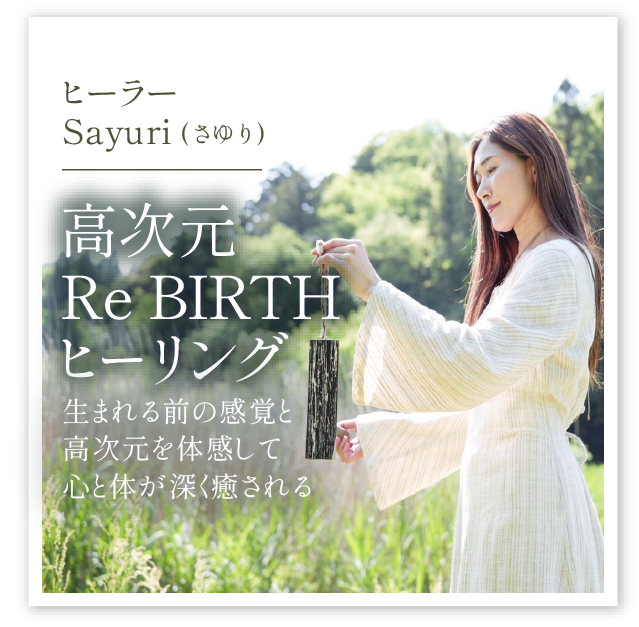 Sayuri「高次元Re BIRTHヒーリング」