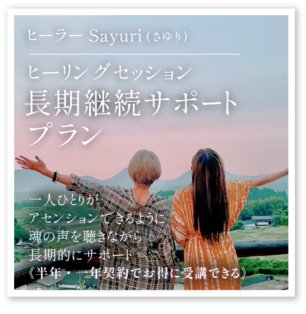 Sayuri「セッション長期継続サポートプラン」【2名限定】