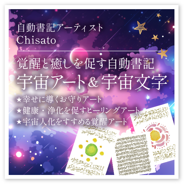 Chisato「覚醒と癒しを促す自動書記宇宙アート&宇宙文字」