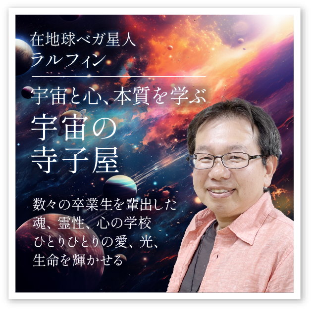 ラルフィン「宇宙の寺子屋」