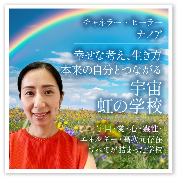 ナノア「宇宙虹の学校」