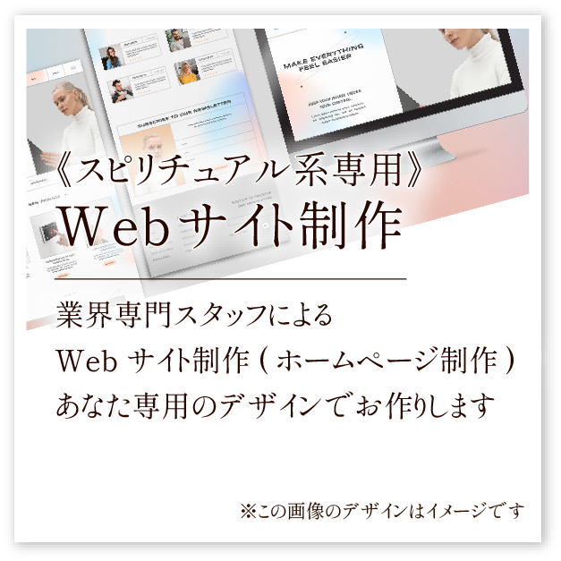 《スピリチュアル系専用》Webサイト制作