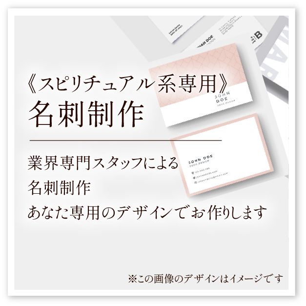 《スピリチュアル系専用》名刺制作