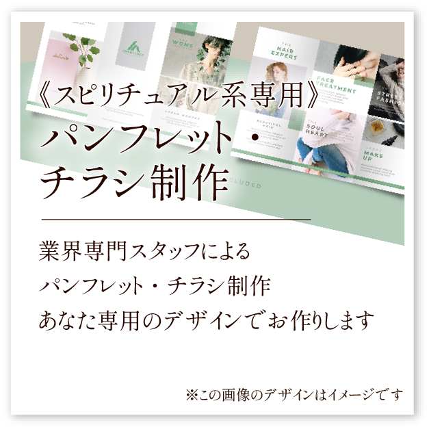 《スピリチュアル系専用》パンフレット・チラシ制作