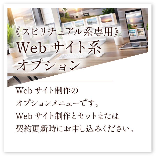《スピリチュアル系専用》Webサイト系オプション