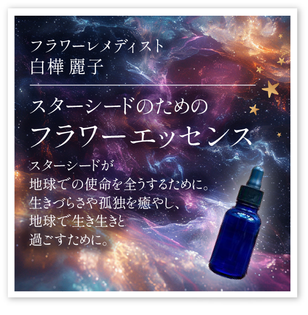 白樺麗子「スターシードのためのフラワーエッセンスー宇宙波動入り」